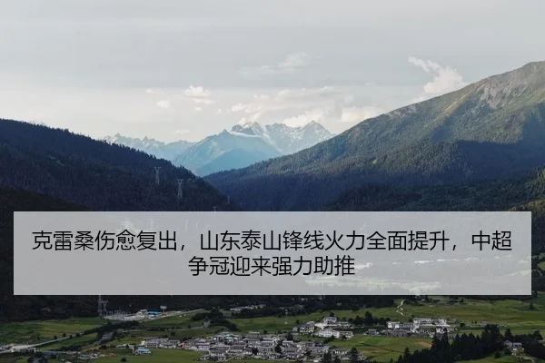 ke-lei-sang-shang-yu-fu-chu-shan-dong-tai-shan-feng-xian-huo-li-quan-mian-ti-sheng-zhong-chao-zheng-guan-ying-lai-qiang-2-697.jpg