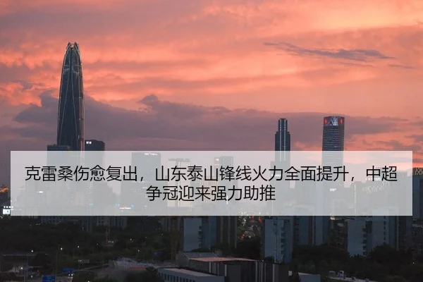 ke-lei-sang-shang-yu-fu-chu-shan-dong-tai-shan-feng-xian-huo-li-quan-mian-ti-sheng-zhong-chao-zheng-guan-ying-lai-qiang-3-115.jpg