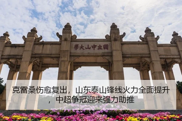 克雷桑伤愈复出，山东泰山锋线火力全面提升，中超争冠迎来强力助推