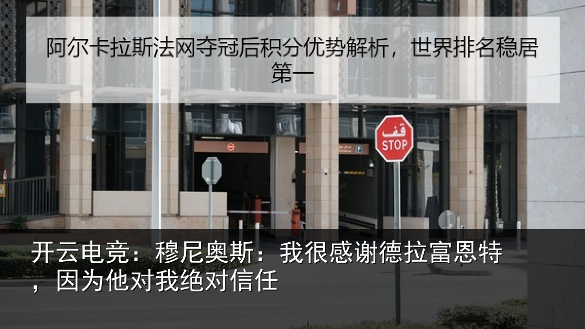开云电竞:穆尼奥斯:我很感谢德拉富恩特,因为他对我绝对信任