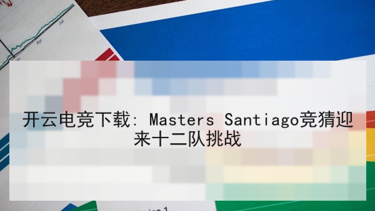 开云电竞下载: Masters Santiago竞猜迎来十二队挑战
