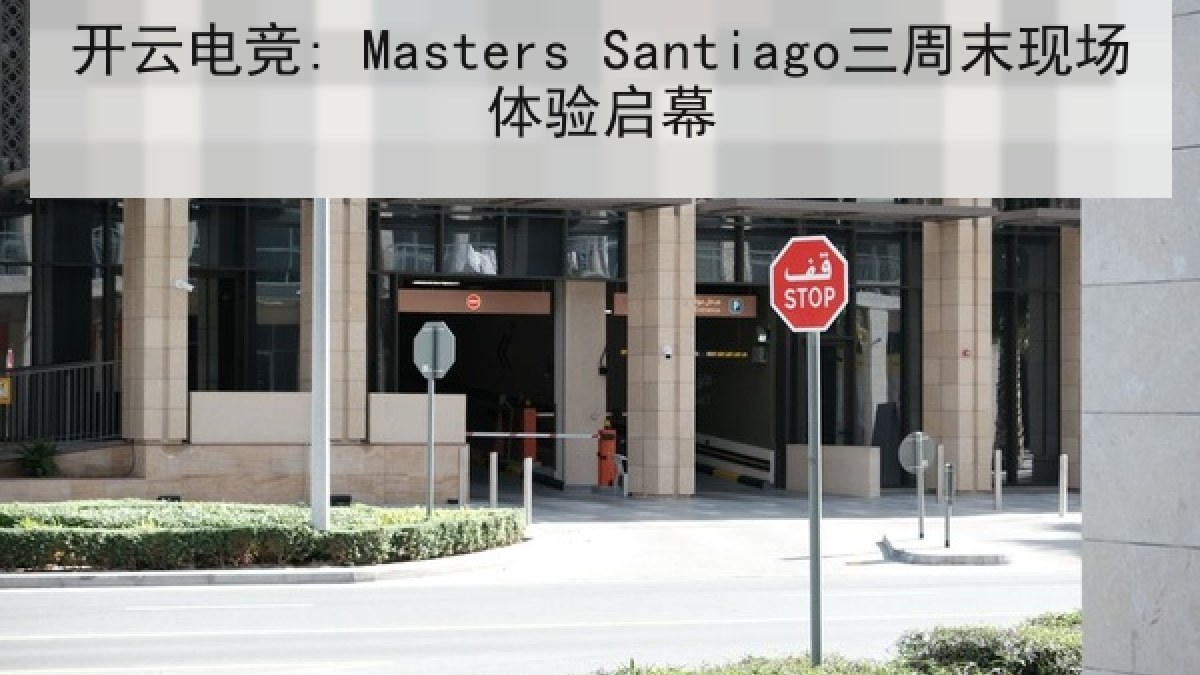 开云电竞: Masters Santiago三周末现场体验启幕 开云电竞: Masters Santiago三周末现场体验启幕
