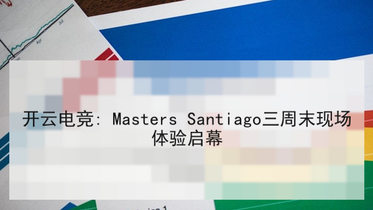 开云电竞: Masters Santiago三周末现场体验启幕