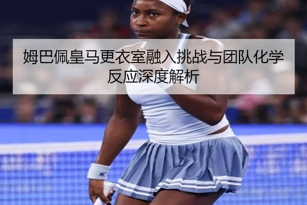 mu-ba-pei-huang-ma-geng-yi-shi-rong-ru-tiao-zhan-yu-tuan-dui-hua-xue-fan-ying-shen-du-jie-xi-2-136.jpg