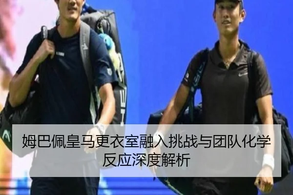 mu-ba-pei-huang-ma-geng-yi-shi-rong-ru-tiao-zhan-yu-tuan-dui-hua-xue-fan-ying-shen-du-jie-xi-3-705.jpg
