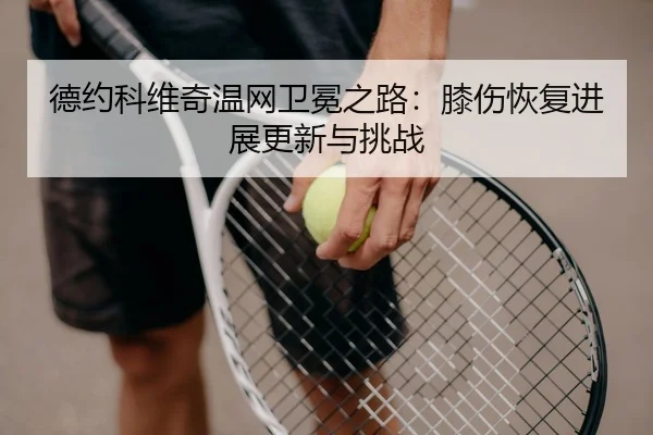 de-yue-ke-wei-qi-wen-wang-wei-mian-zhi-lu-xi-shang-hui-fu-jin-zhan-geng-xin-yu-tiao-zhan-3-104.jpg