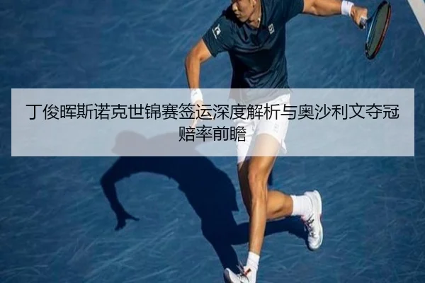 ding-jun-hui-si-nuo-ke-shi-jin-sai-qian-yun-shen-du-jie-xi-yu-ao-sha-li-wen-duo-guan-pei-lv-qian-zhan-2-491.jpg