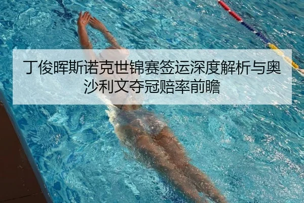 丁俊晖斯诺克世锦赛签运深度解析与奥沙利文夺冠赔率前瞻