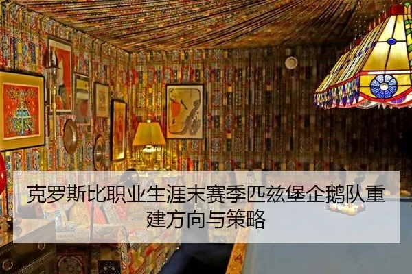 克罗斯比职业生涯末赛季匹兹堡企鹅队重建方向与策略