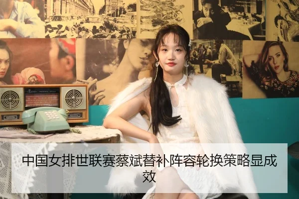 zhong-guo-nv-pai-shi-lian-sai-cai-bin-ti-bu-zhen-rong-lun-huan-ce-lve-xian-cheng-xiao-2-849.jpg