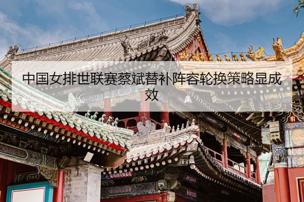 zhong-guo-nv-pai-shi-lian-sai-cai-bin-ti-bu-zhen-rong-lun-huan-ce-lve-xian-cheng-xiao-3-656.jpg