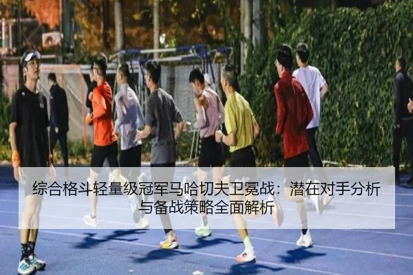 zong-he-ge-dou-qing-liang-ji-guan-jun-ma-ha-qie-fu-wei-mian-zhan-qian-zai-dui-shou-fen-xi-yu-bei-zhan-ce-lve-quan-mian-3-262.jpg