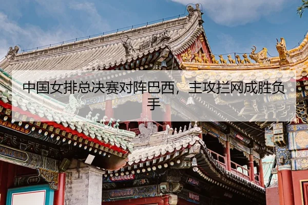 zhong-guo-nv-pai-zong-jue-sai-dui-zhen-ba-xi-zhu-gong-lan-wang-cheng-sheng-fu-shou-3-856.jpg