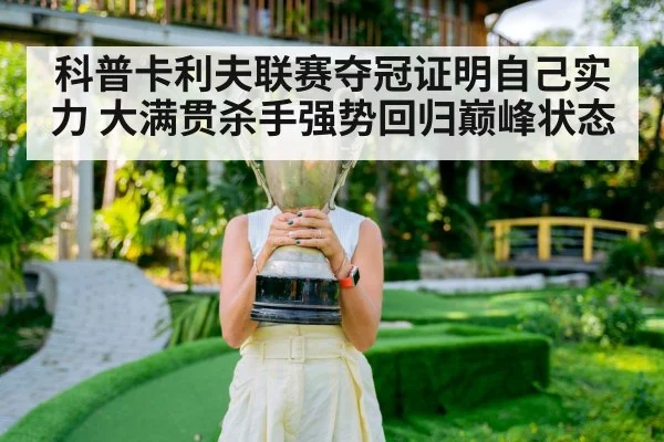 科普卡利夫联赛夺冠证明自己实力 大满贯杀手强势回归巅峰状态