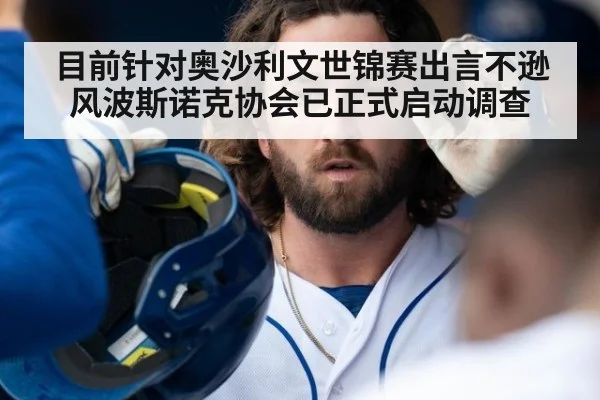 目前针对奥沙利文世锦赛出言不逊风波斯诺克协会已正式启动调查
