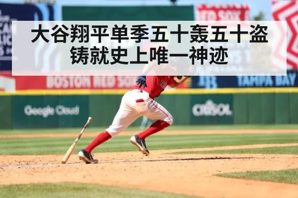大谷翔平单季五十轰五十盗铸就史上唯一神迹