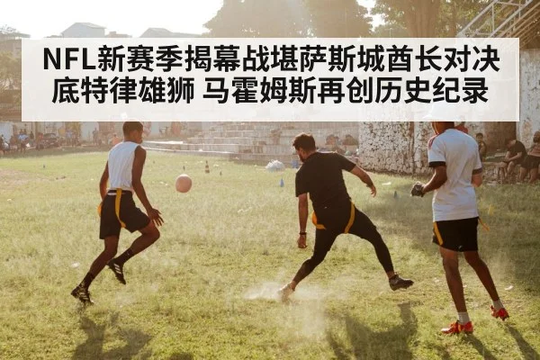 NFL新赛季揭幕战堪萨斯城酋长对决底特律雄狮 马霍姆斯再创历史纪录