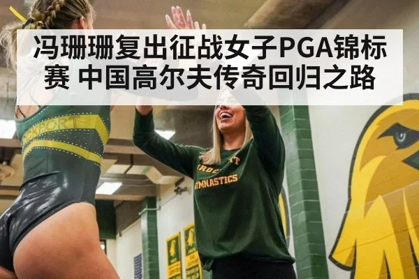 冯珊珊复出征战女子PGA锦标赛 中国高尔夫传奇回归之路