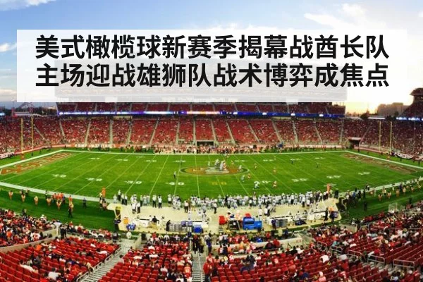 美式橄榄球新赛季揭幕战酋长队主场迎战雄狮队战术博弈成焦点