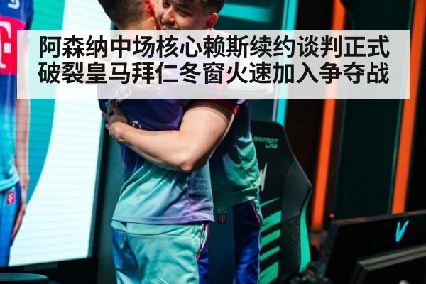 阿森纳中场核心赖斯续约谈判正式破裂皇马拜仁冬窗火速加入争夺战