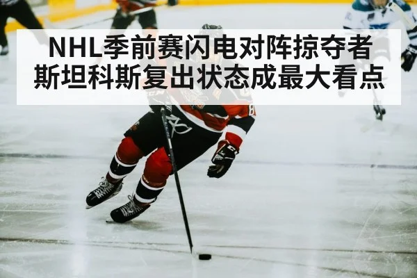 NHL季前赛闪电对阵掠夺者 斯坦科斯复出状态成最大看点