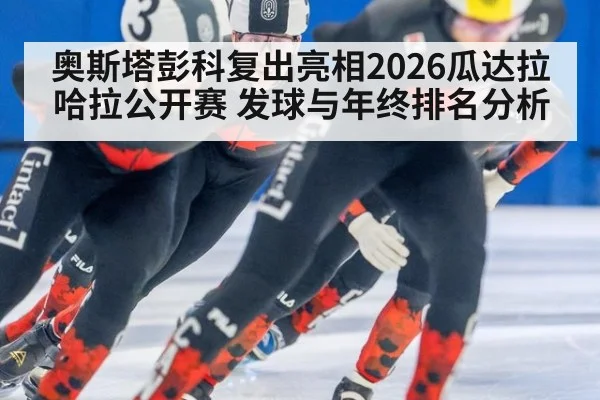 奥斯塔彭科复出亮相2026瓜达拉哈拉公开赛 发球与年终排名分析